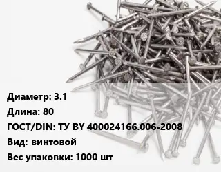 Гвоздь 3.1х80 ГОСТ: ТУ BY 400024166.006-2008 винтовой 1000 шт